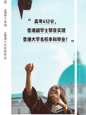你和香港名校之间，只差一个“副学士”